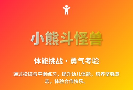 大班体育游戏活动小熊斗怪兽教案反思-幼师课件网