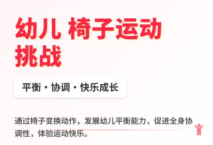 大班体育游戏活动勇敢的小骑手（椅子）教案反思-幼师课件网