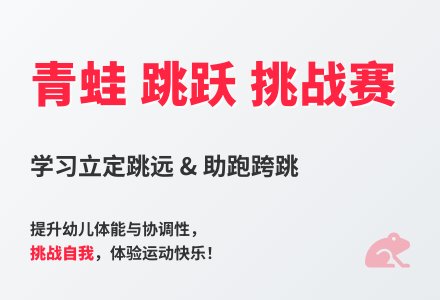 大班体育游戏活动快乐的小青蛙教案反思-幼师课件网
