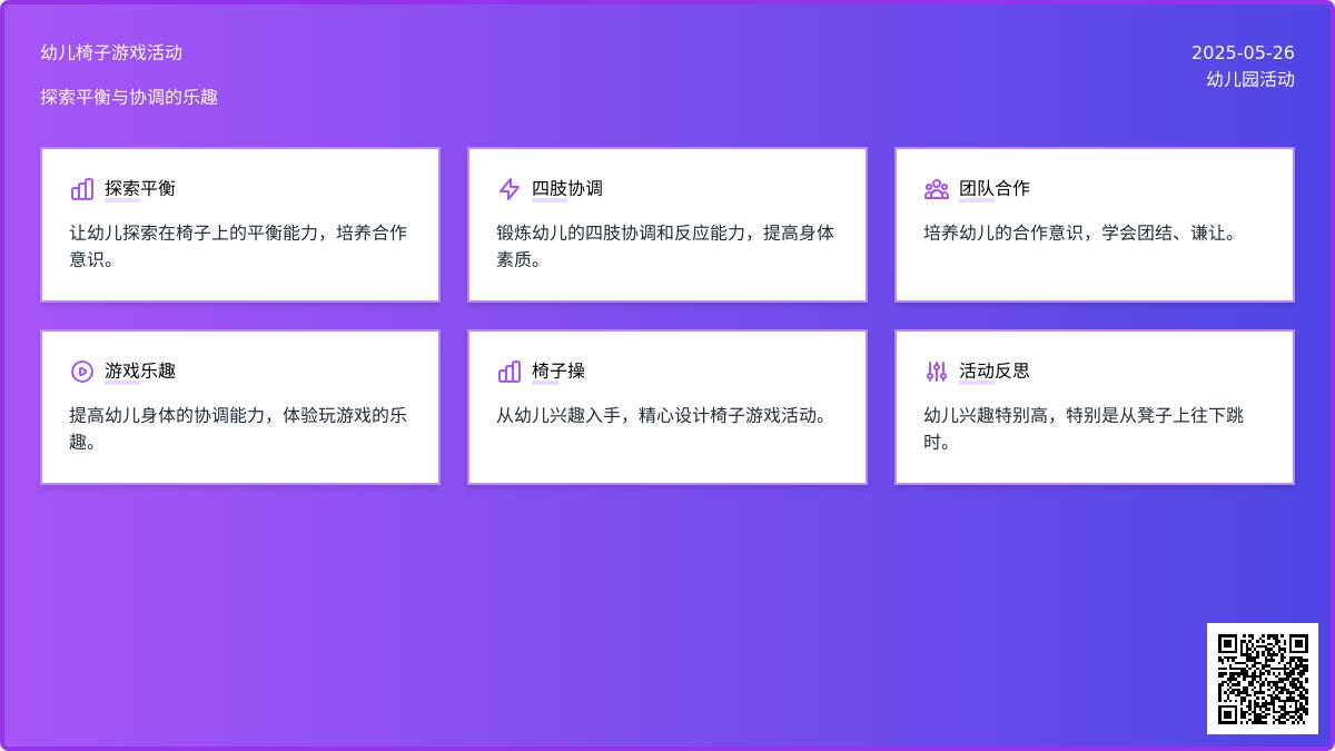 大班体育活动椅子游戏教学反思