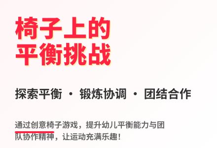 大班体育活动椅子游戏教学反思-幼师课件网