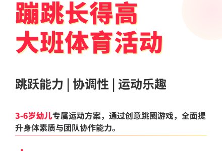 大班体育活动蹦跳长得高教案反思-幼师课件网