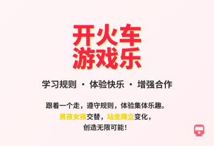 大班体育游戏开火车教案-幼师课件网