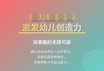 大班体育活动圈儿变变变说课稿教案反思-幼师课件网