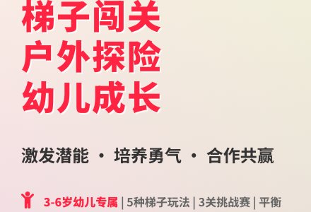 大班体育游戏花样玩梯子教案反思-幼师课件网