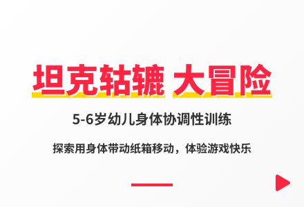大班体育游戏会动的“坦克”教案-幼师课件网