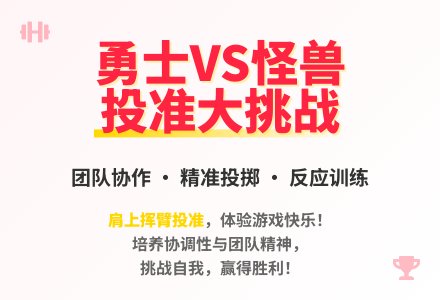大班体育游戏活动大战怪兽教案反思-幼师课件网