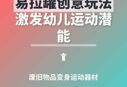大班体育活动好玩的易拉罐教案反思-幼师课件网