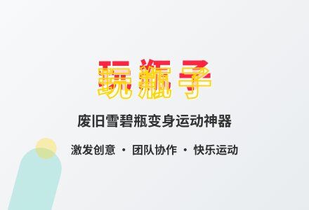大班健康玩瓶子（体育）教案反思-幼师课件网