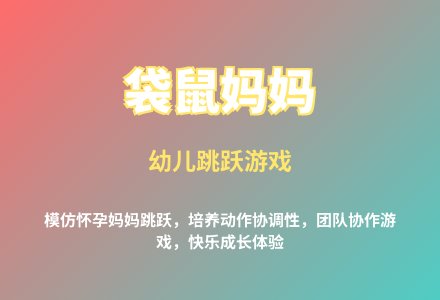 大班体育游戏袋鼠妈妈教案反思-幼师课件网