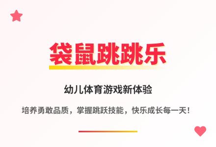 大班体育游戏活动袋鼠旅行教案反思-幼师课件网