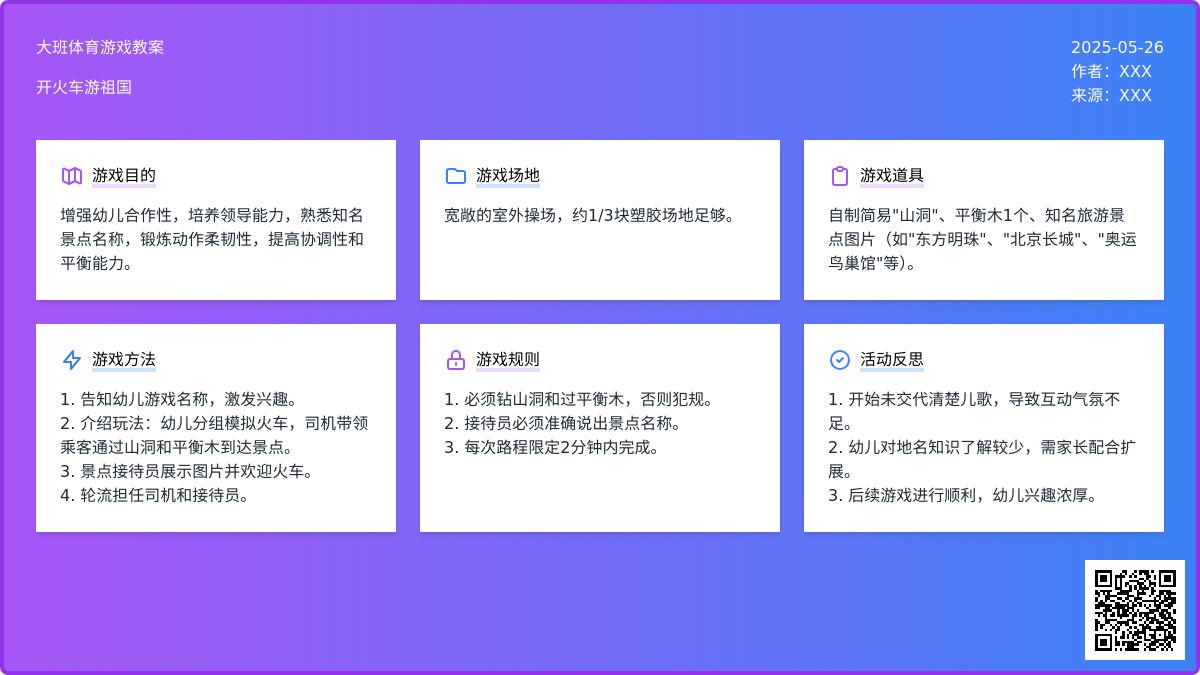 大班体育游戏开火车游祖国教案反思