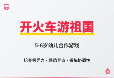 大班体育游戏开火车游祖国教案反思-幼师课件网