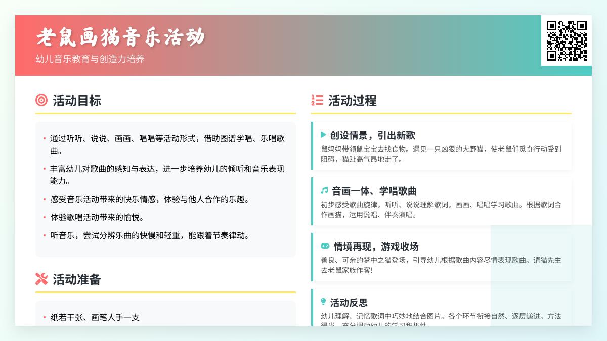 大班音乐公开课老鼠画猫教案反思