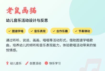 大班音乐公开课老鼠画猫教案反思-幼师课件网
