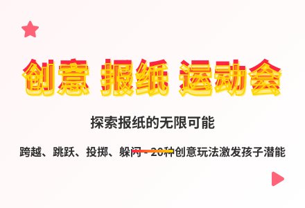 大班体育游戏报纸大作战教案反思-幼师课件网