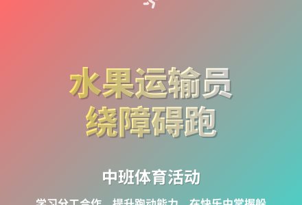 大班体育活动水果运输员教案反思-幼师课件网