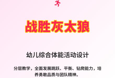 大班体育战胜灰太狼说课稿教案反思-幼师课件网