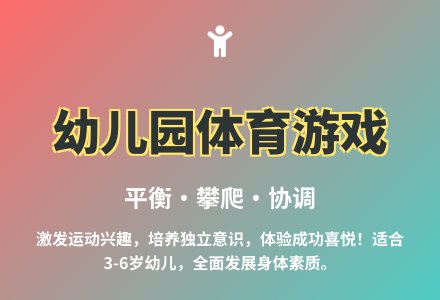 大班体育活动幼儿平衡攀爬游戏教案-幼师课件网
