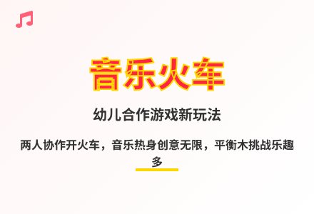大班民间体育游戏小火车教案-幼师课件网