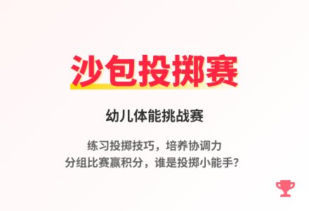 大班体育游戏扔沙包教案反思-幼师课件网