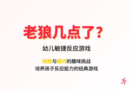 大班民间体育游戏老狼几点了教案反思-幼师课件网