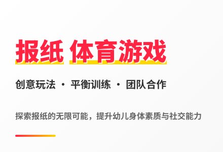 大班体育游戏报纸游戏教案反思-幼师课件网