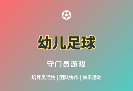 大班体育游戏守球门教案-幼师课件网