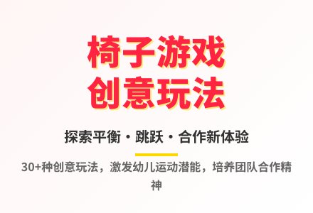 大班体育活动玩椅子教案反思-幼师课件网