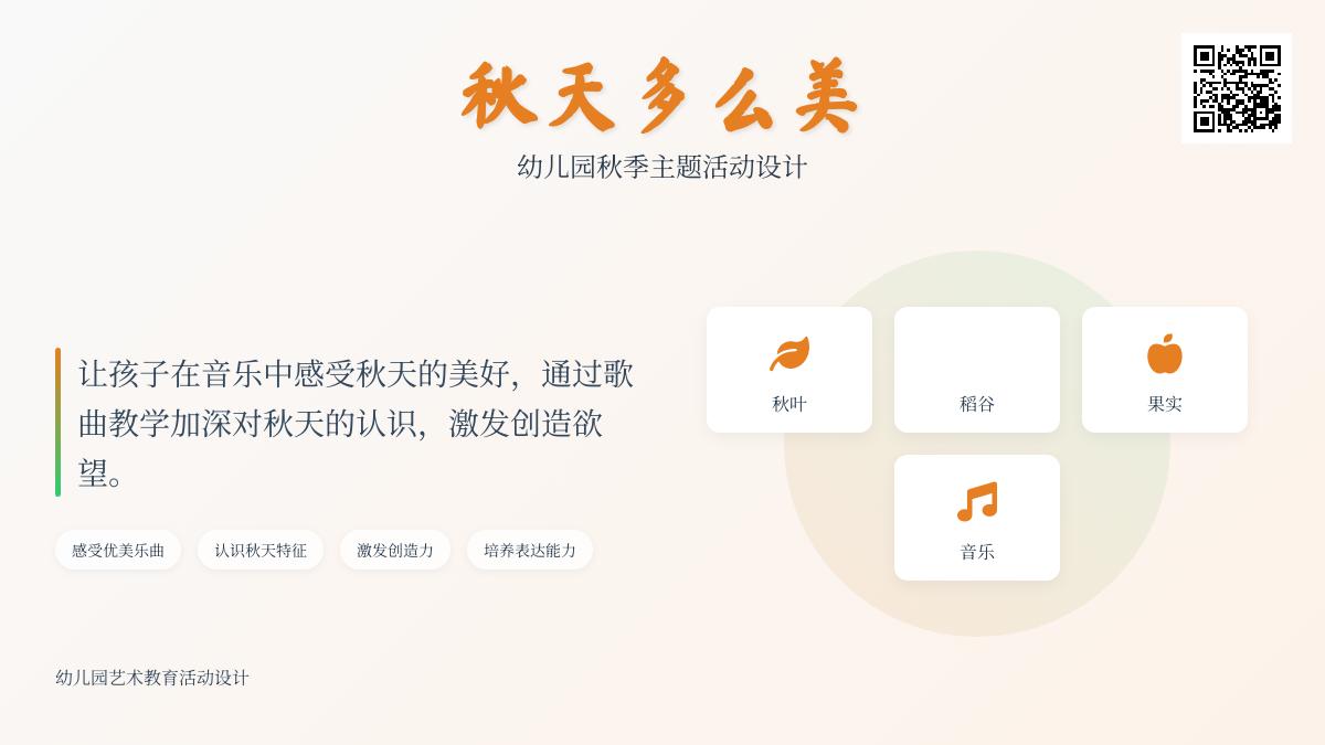 大班音乐公开课秋天多么美教案反思