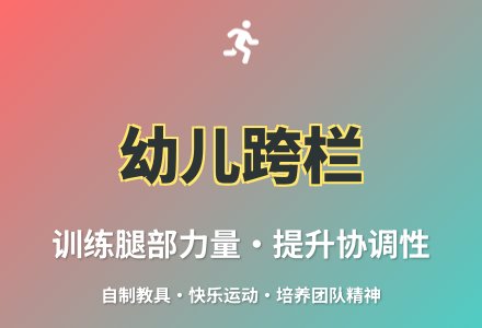 幼儿园自制体育器械户外活动我会跨栏教案反思-幼师课件网