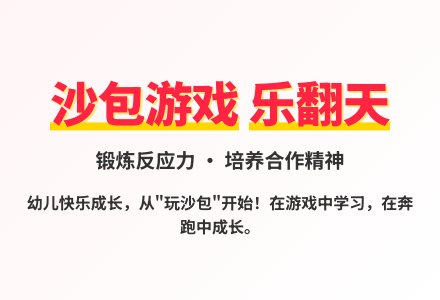 大班体育游戏丢沙包教案反思-幼师课件网