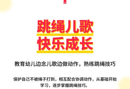 大班民间体育游戏跳绳歌教案-幼师课件网