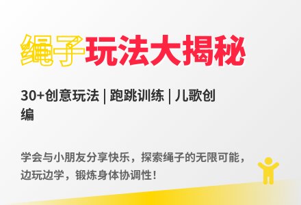 大班体育我会这样玩绳子教案反思-幼师课件网