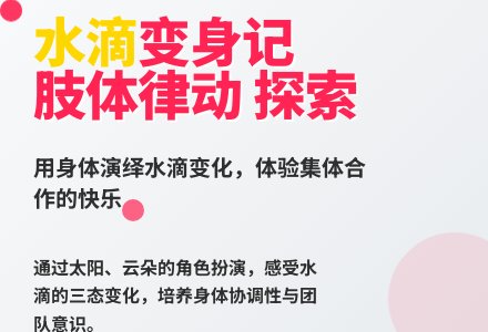 大班体育活动小水滴和太阳教案反思-幼师课件网