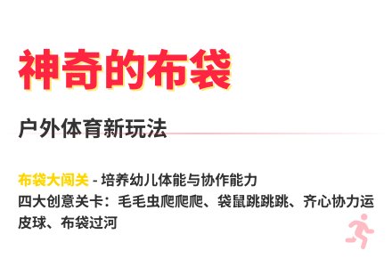 大班体育游戏神奇的布袋教案反思-幼师课件网