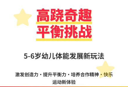 大班体育游戏巧玩高跷教案反思-幼师课件网