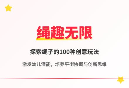 大班体育玩绳教案反思-幼师课件网