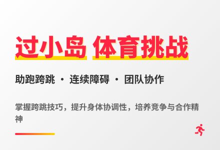 大班体育“过小岛”教案反思-幼师课件网