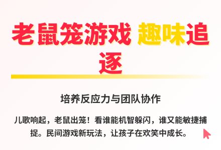 大班体育游戏老鼠笼教案反思-幼师课件网