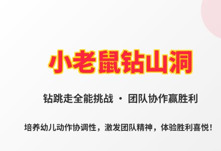 大班体育小老鼠钻山洞教案反思-幼师课件网