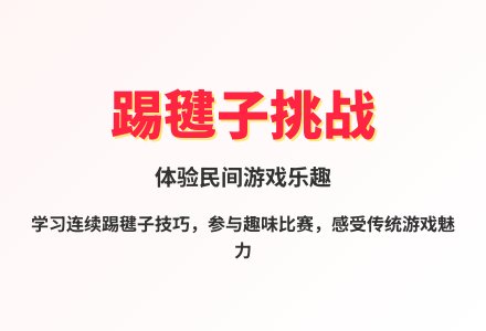 大班民间体育游戏踢毽子教案-幼师课件网