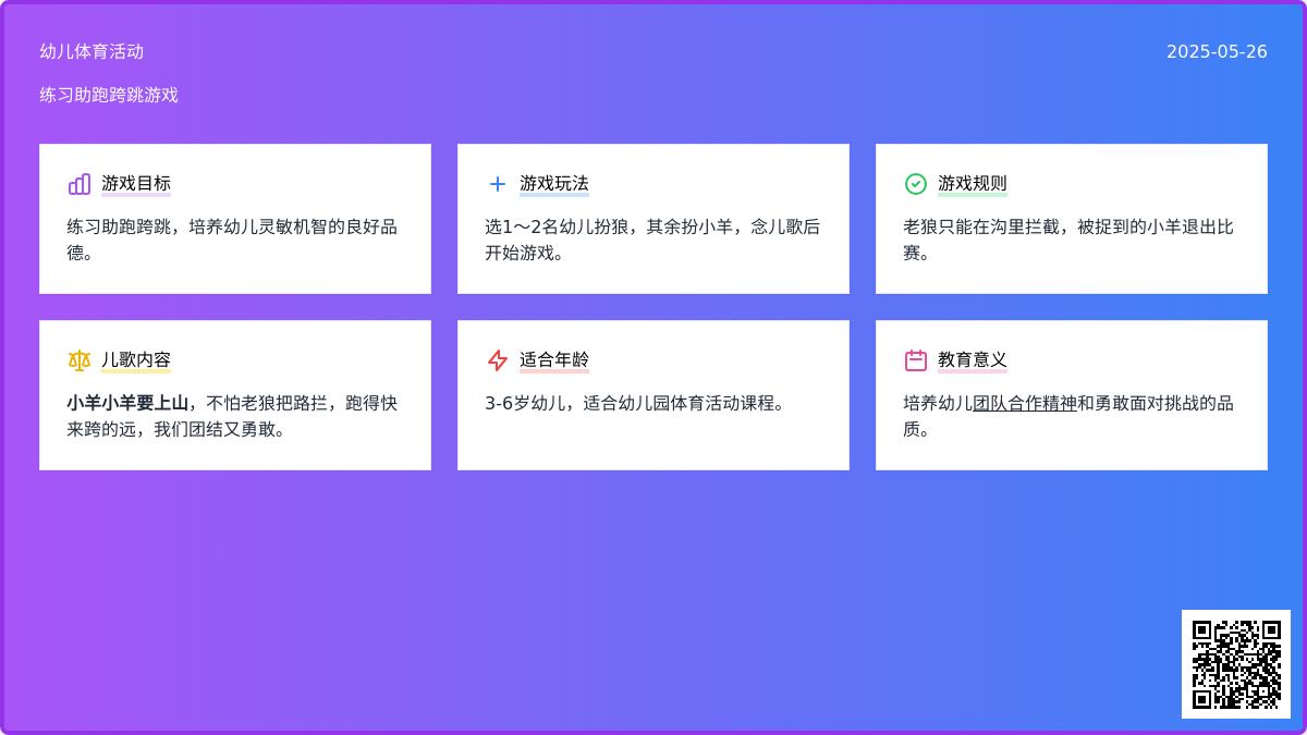 大班民间体育游戏小羊上山教案