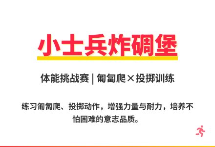 大班体育游戏活动小士兵炸碉堡教案反思-幼师课件网