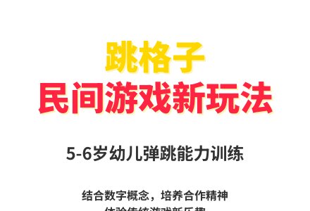 大班体育游戏数字格子跳踢乐教案反思-幼师课件网