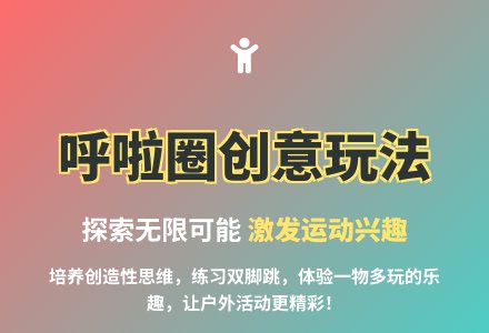 大班健康（体育）活动呼啦圈转转转教案反思-幼师课件网