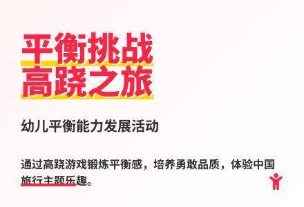 大班体育游戏活动高跷教案反思-幼师课件网