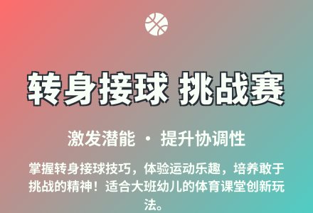 大班体育活动转身接球教案反思-幼师课件网