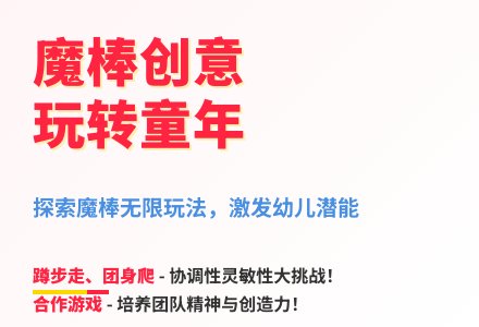 大班体育百变魔棒教案反思-幼师课件网