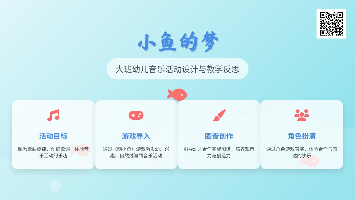 幼儿园大班音乐小鱼的梦教案反思